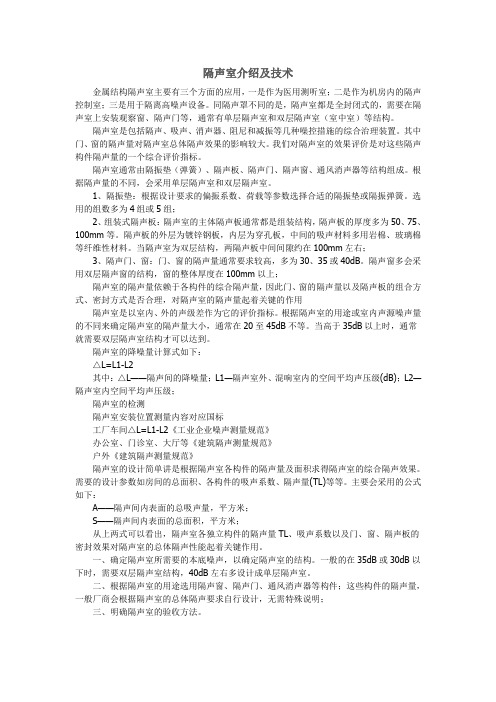 隔声室介绍及技术