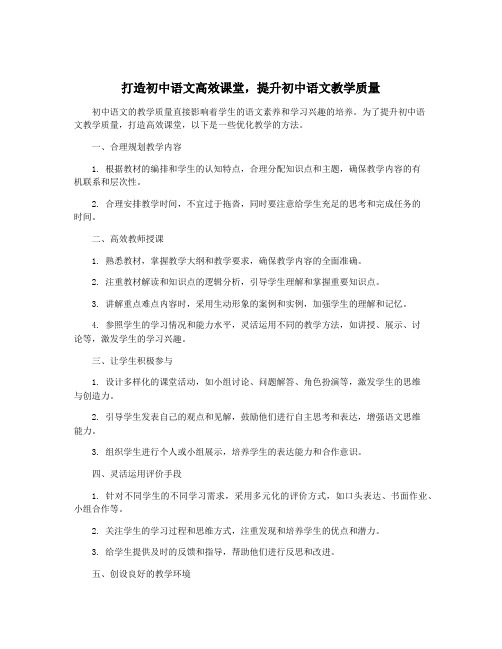 打造初中语文高效课堂,提升初中语文教学质量