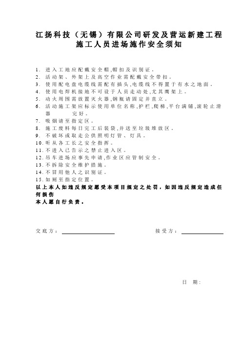 施工人员进场作业安全须知.doc