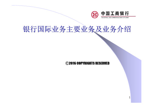 工行新员工培训资料：2016国际业务产品和管理要求---培训课件