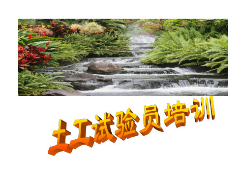 土工试验员培训 