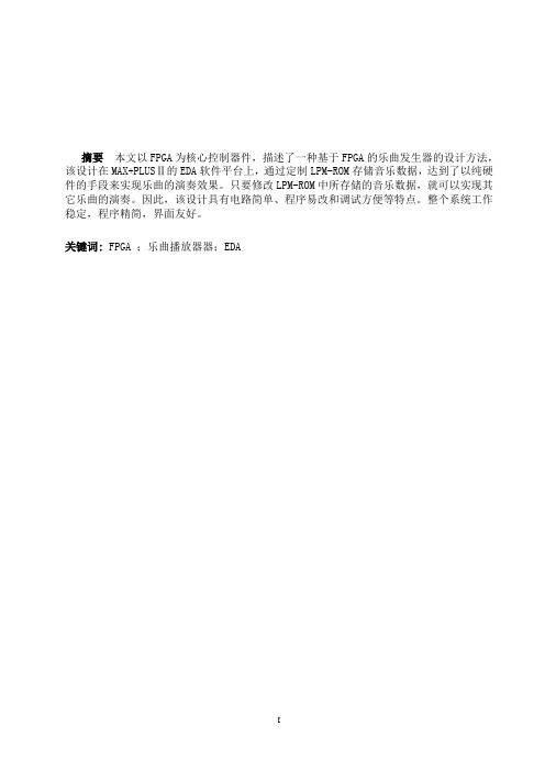 基于FPGA的乐曲播放器的设计