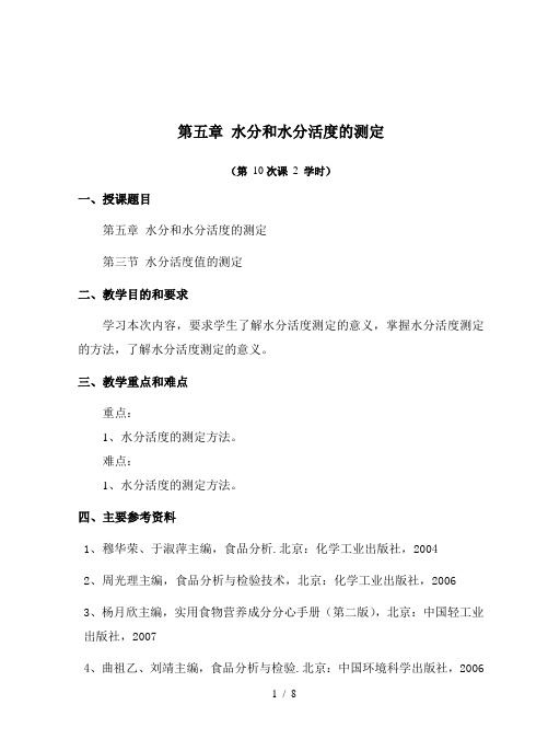 第五章水分和水分活度的测定