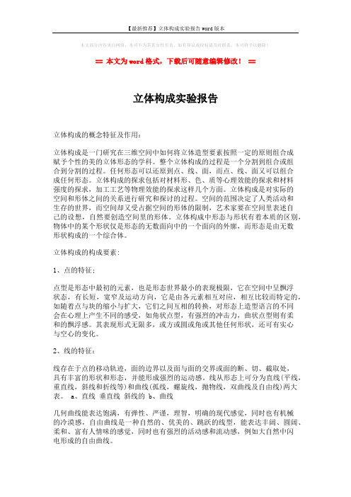 【最新推荐】立体构成实验报告word版本 (2页)