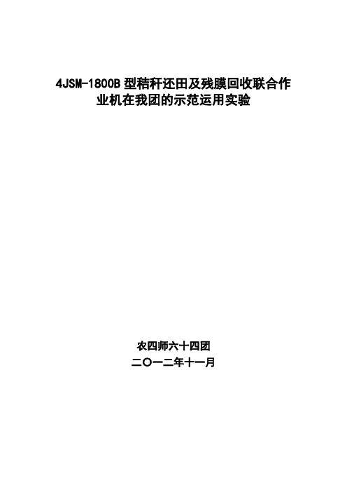 4JSM-1800B型秸秆还田及残膜回收联合作业机在我团的示范运用实验