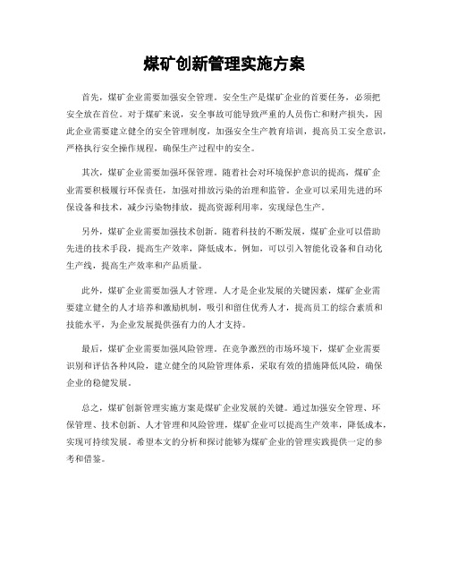 煤矿创新管理实施方案