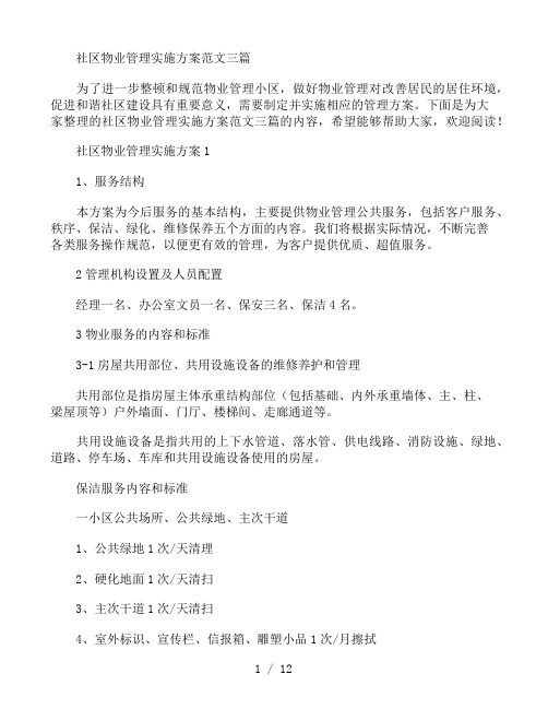 社区物业管理实施方案范文三篇