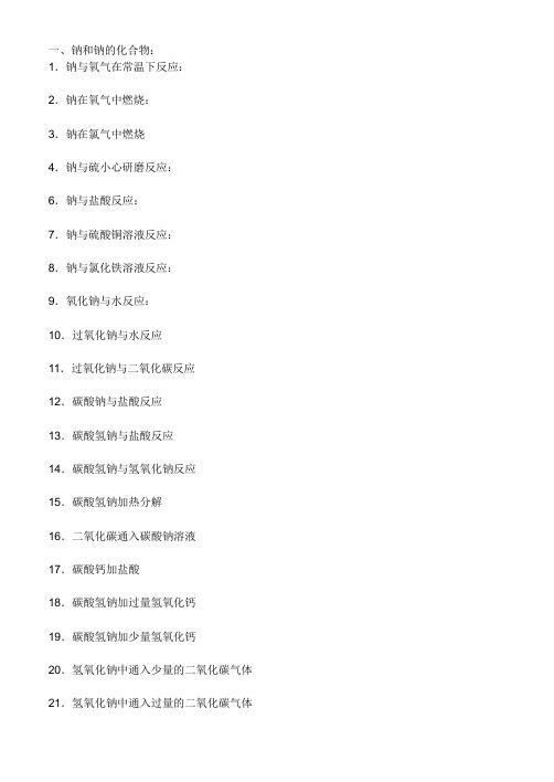 高中元素及化合物方程式大全