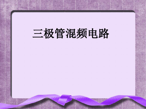 三极管混频电路.ppt