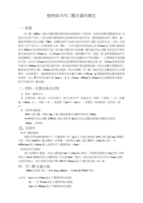 脯氨酸和丙二醛的测定