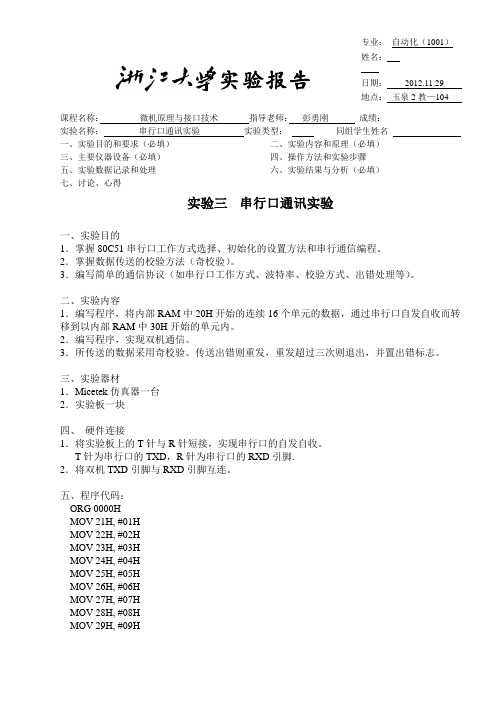 浙大-串行口通讯实验报告.docx