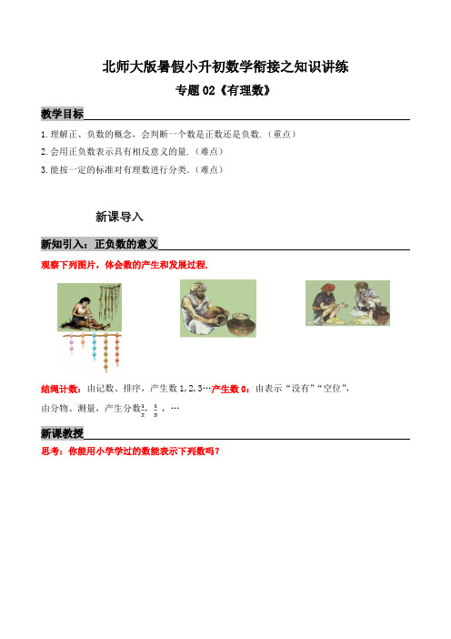 专题02《有理数》知识讲练—暑假小升初数学衔接精编讲义(解析)北师大版
