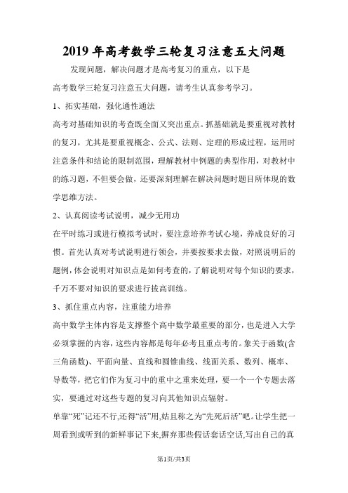 高考数学三轮复习注意五大问题