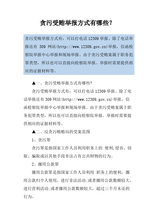 贪污受贿举报方式有哪些？