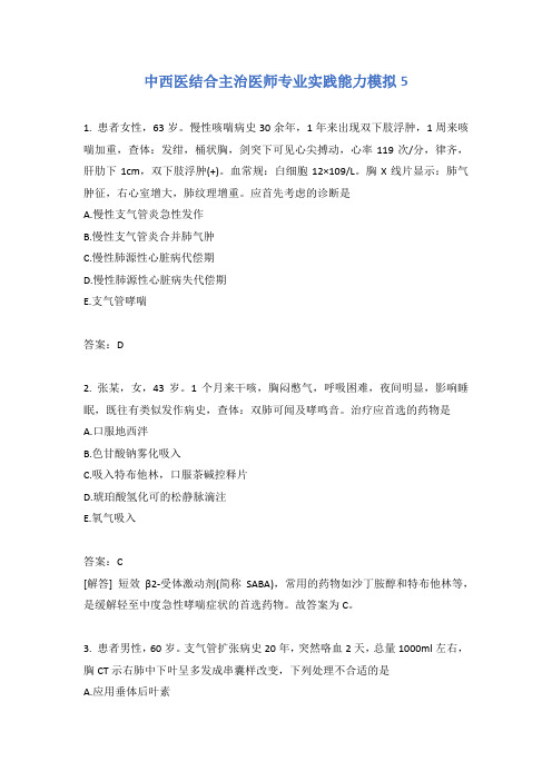 中西医结合主治医师专业实践能力模拟5含答案