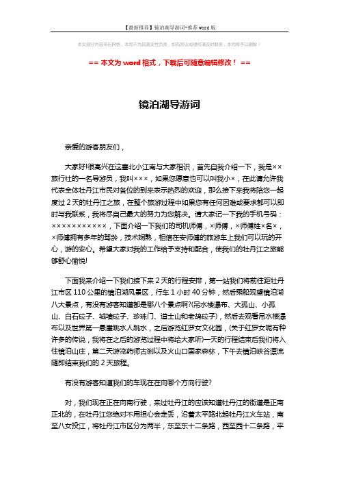 【最新推荐】镜泊湖导游词-推荐word版 (9页)
