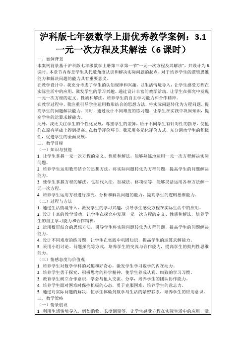 沪科版七年级数学上册优秀教学案例：3.1一元一次方程及其解法(6课时)