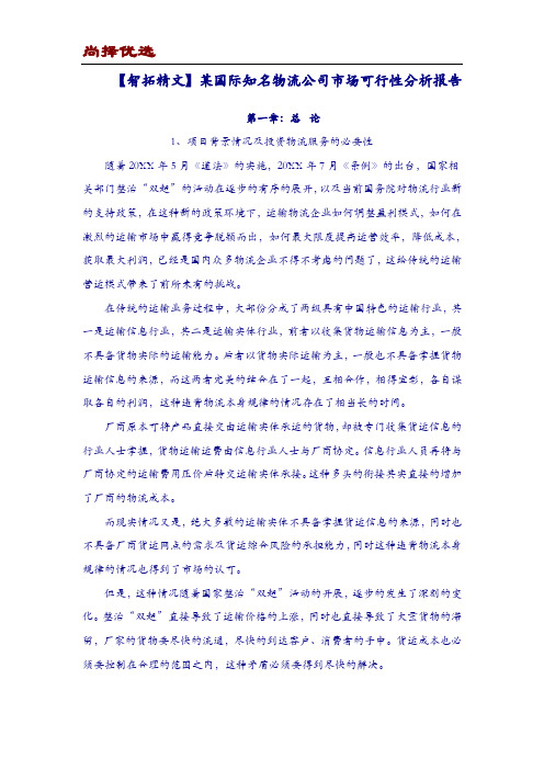 【尚择优选】某国际知名物流公司市场可行性分析报告