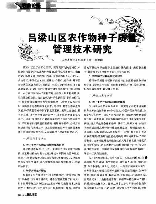 吕梁山区农作物种子质量管理技术研究