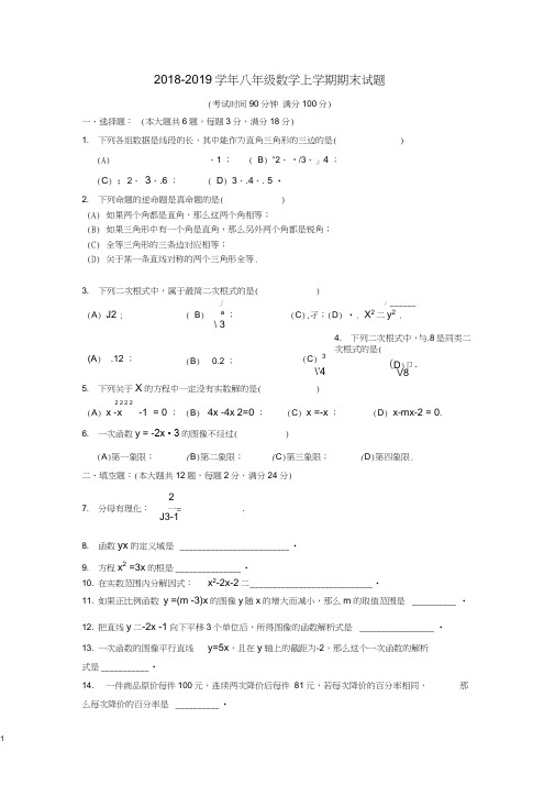 2018-2019学年沪教版五四制八年级数学上学期期末试题及答案