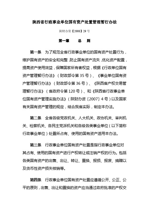12陕西省行政事业单位国有资产处置管理暂行办法