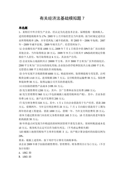 有关经济法基础模拟题7