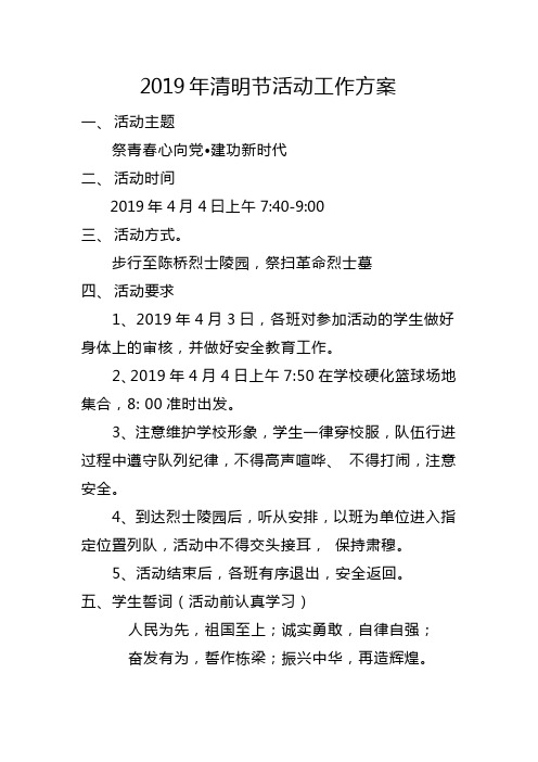 2019年清明节活动工作方案