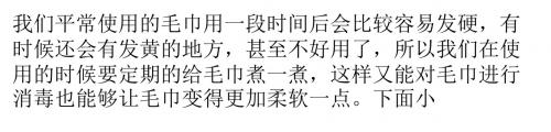 毛巾变软的方法介绍