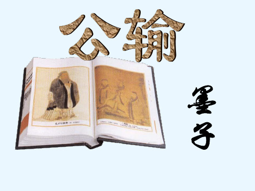 语文九年级下册《公输》优秀课件：97页