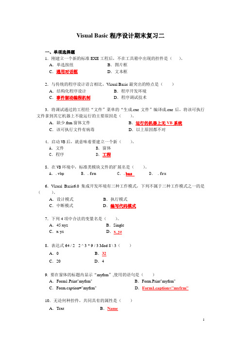 Visual Basic程序设计期末复习二_已排版