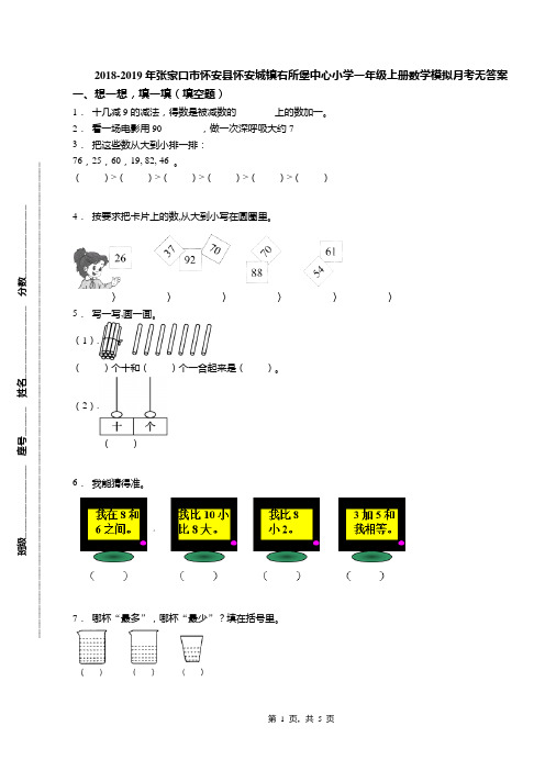 2018-2019年张家口市怀安县怀安城镇右所堡中心小学一年级上册数学模拟月考无答案