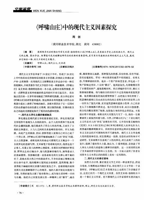 《呼啸山庄》中的现代主义因素探究