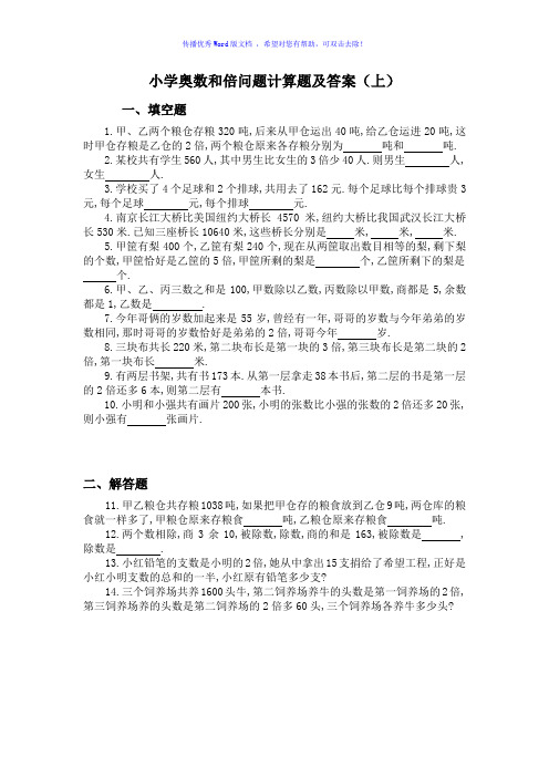 小学奥数和倍问题计算题及答案Word编辑