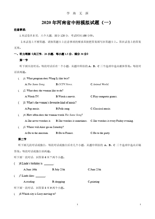 河南省中招模拟试题（一）有答案（2020年8月整理）.pdf