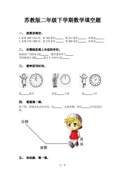苏教版二年级下学期数学填空题