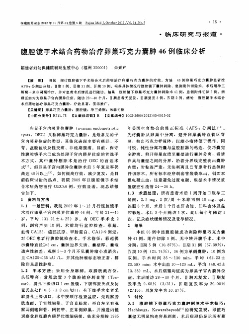 腹腔镜手术结合药物治疗卵巢巧克力囊肿46例临床分析