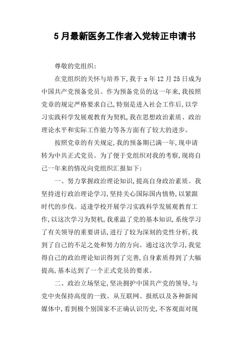 5月医务工作者入党转正申请书