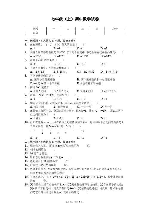浙江省嘉兴市 七年级(上)期中数学试卷 