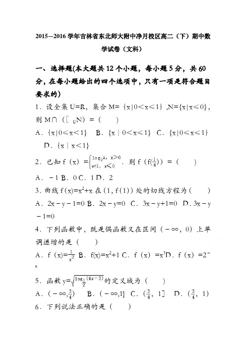 吉林省东北师大附中净月校区2015-2016学年高二下学期期中数学试卷(文科) 含解析