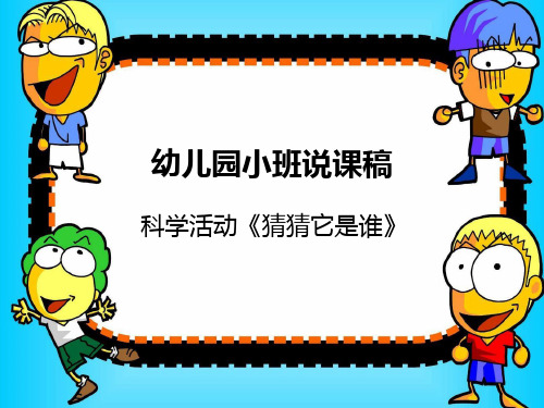 小班说课稿科学活动《猜猜它是谁》