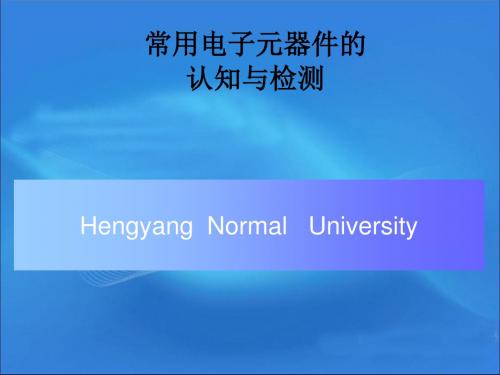 常用电子元器件的认知与检测培训教材(PPT 239页)