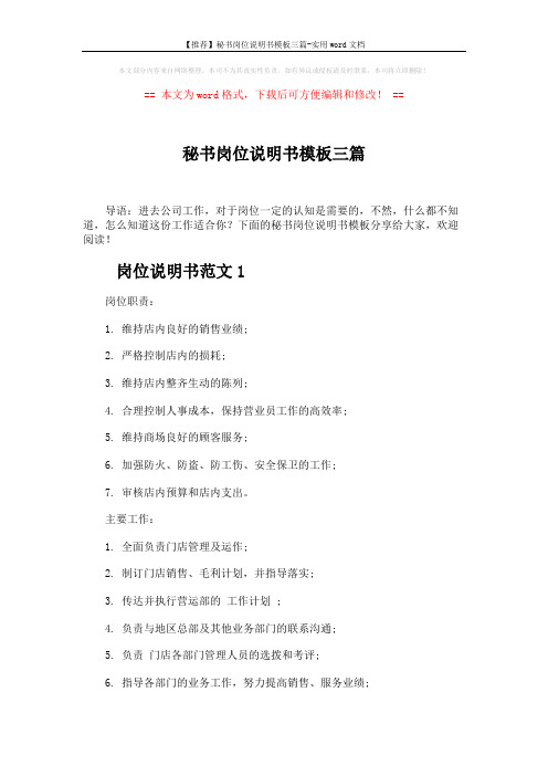 【推荐】秘书岗位说明书模板三篇-实用word文档 (7页)