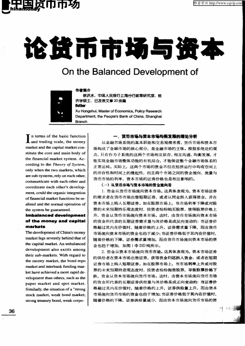 论货币市场与资本市场的均衡发展