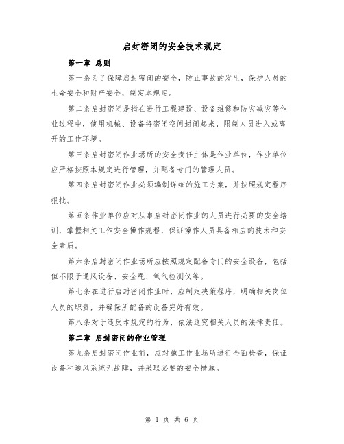 启封密闭的安全技术规定(3篇)