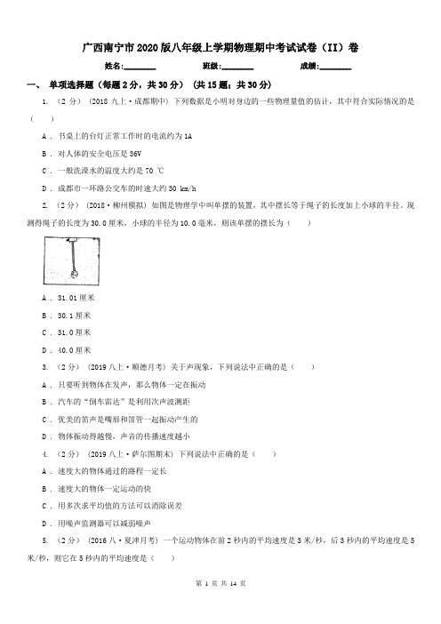广西南宁市2020版八年级上学期物理期中考试试卷(II)卷