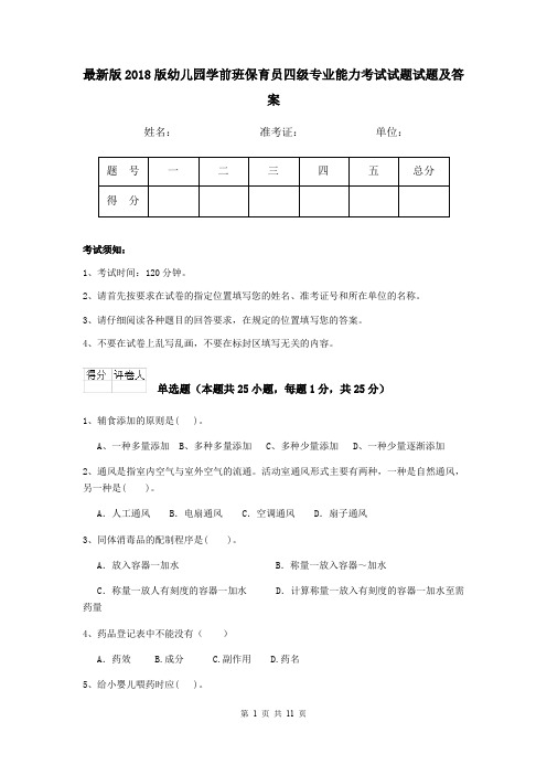 最新版2018版幼儿园学前班保育员四级专业能力考试试题试题及答案