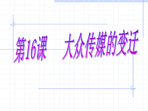第16课历史大众传媒的变迁ppt