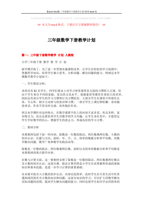 【2018-2019】三年级数学下册教学计划-推荐word版 (15页)