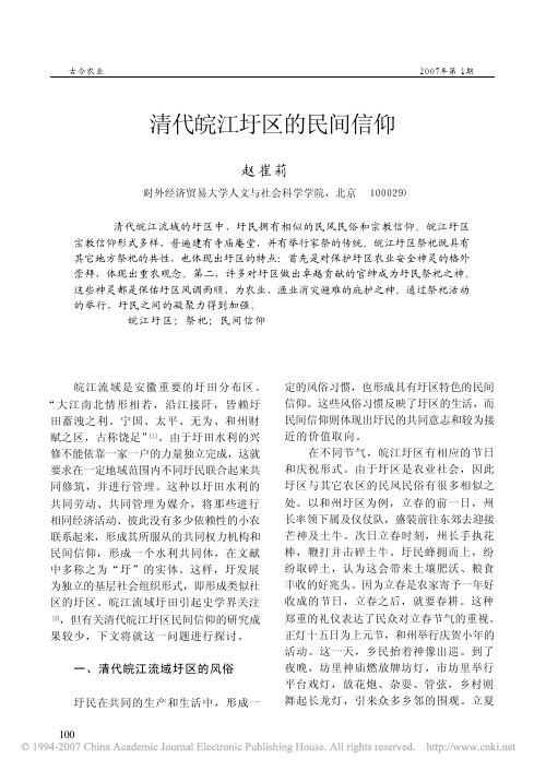 清代皖江圩区的民间信仰
