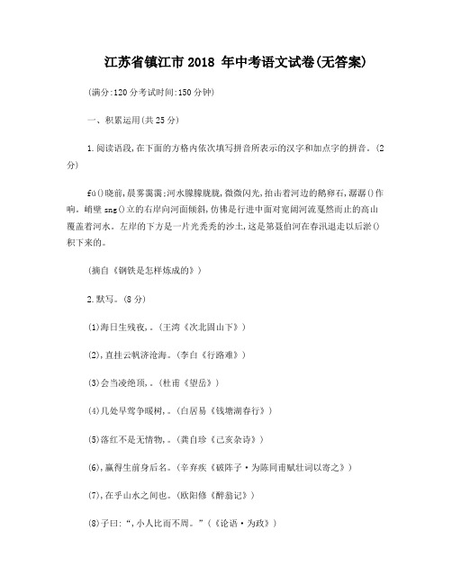 江苏省镇江市2018年中考语文试卷